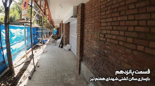بازسازی سالن شهدای هفتم تیر تهران - قسمت پانزدهم (فیلم)